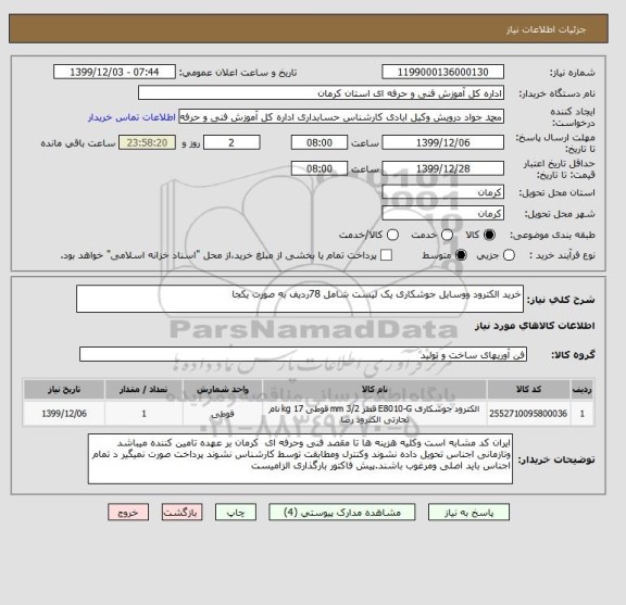 استعلام خرید الکترود ووسایل جوشکاری یک لیست شامل 78ردیف به صورت یکجا 