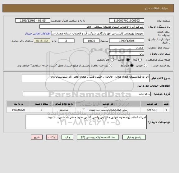 استعلام اجرای فندانسیون مخزن هوایی جابجایی وفنس کشی مخزن جعفر آباد شهرستان رزن 