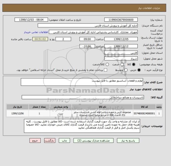 استعلام لوازم و قطعات آسانسور مطابق با فایل پیوست