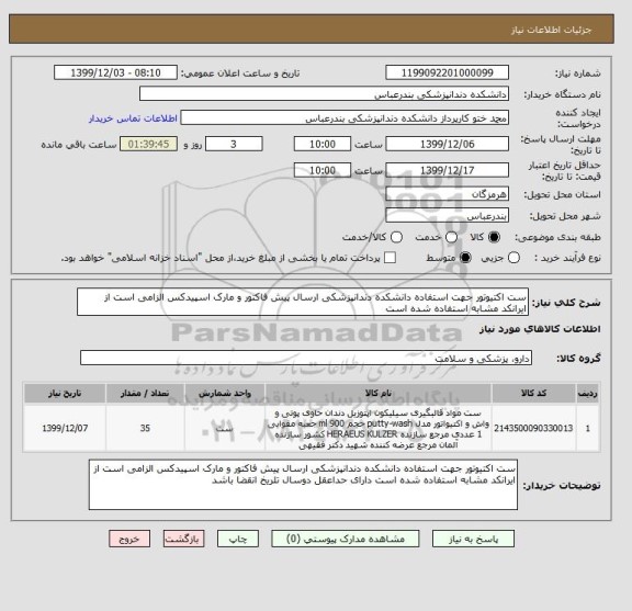 استعلام ست اکتیوتور جهت استفاده دانشکده دندانپزشکی ارسال پیش فاکتور و مارک اسپیدکس الزامی است از ایرانکد مشابه استفاده شده است 