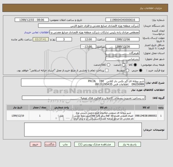 استعلام شیر پروانه ای گیر بکس دار کلاس   PN:16    150
DN250MM    اطلاعات فنی 09131295435