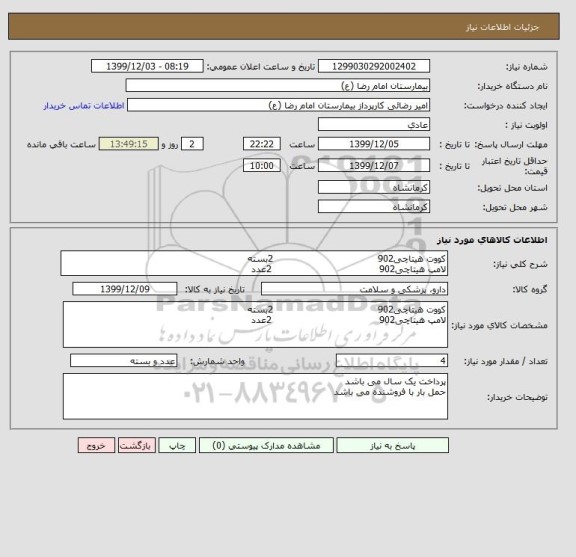 استعلام کووت هیتاچی902                                   2بسته
لامپ هیتاچی902                                    2عدد