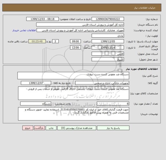 استعلام دستگاه ضد عفونی کننده دست دیواری