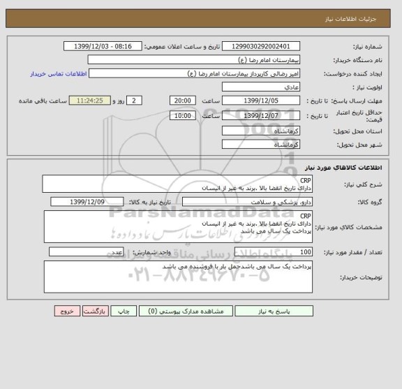 استعلام CRP
دارای تاریخ انقضا بالا .برند به غیر از انیسان