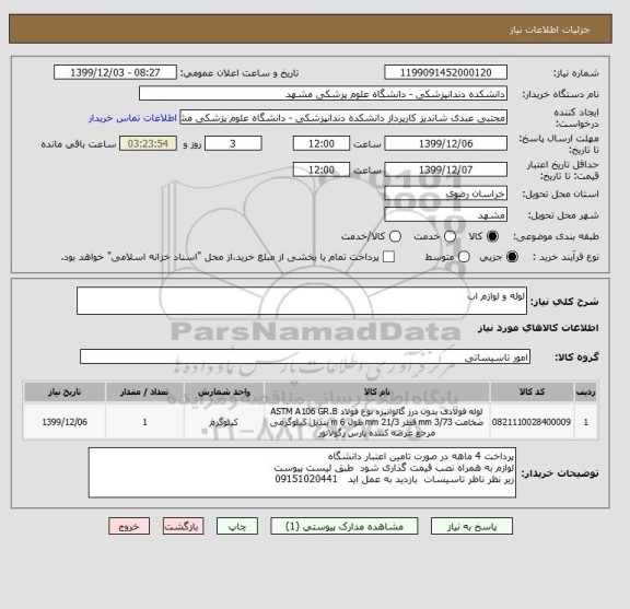 استعلام لوله و لوازم اب 