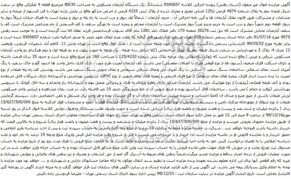 آگهی مزایده ششدانگ یک دستگاه آپارتمان مسکونی به مساحت 89/30 مترمربع