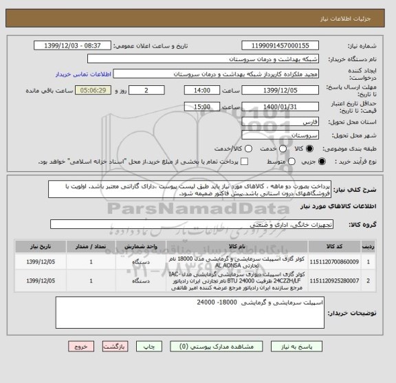 استعلام پرداخت بصورت دو ماهه ، کالاهای مورد نیاز باید , سامانه ستاد