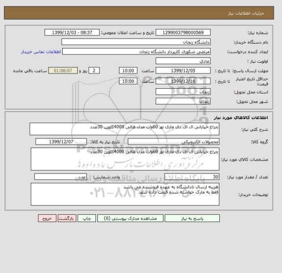 استعلام چراغ خیابانی ال ای دی مازی نور 60وات مدل هالی 4000کلوین 30عدد