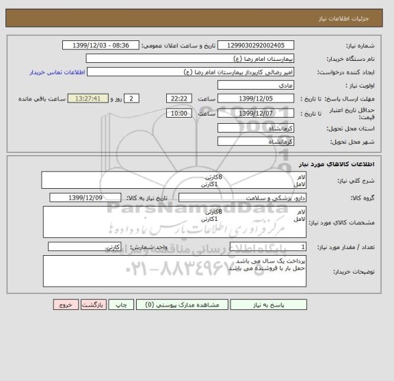 استعلام لام                                     8کارتن
لامل                                     1کارتن