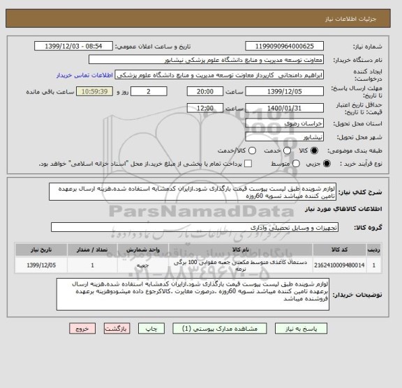 استعلام لوازم شوینده طبق لیست پیوست قیمت بارگذاری شود.ازایران کدمشابه استفاده شده.هزینه ارسال برعهده تامین کننده میباشد تسویه 60روزه 