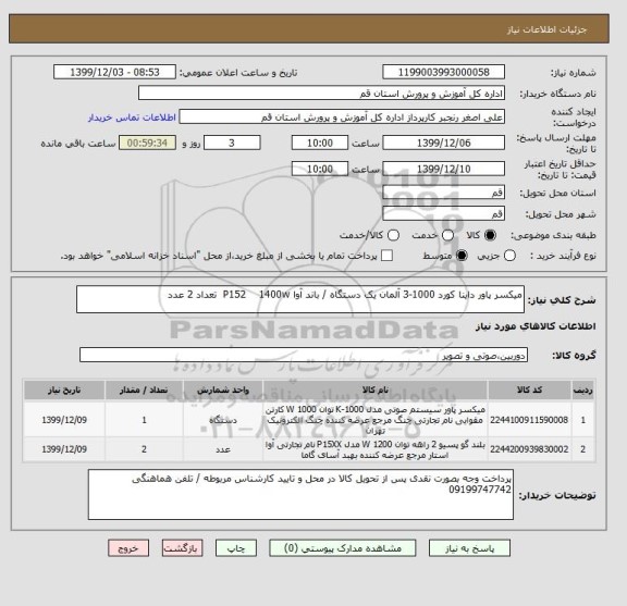 استعلام میکسر پاور داینا کورد 1000-3 آلمان یک دستگاه / باند آوا P152    1400w  تعداد 2 عدد