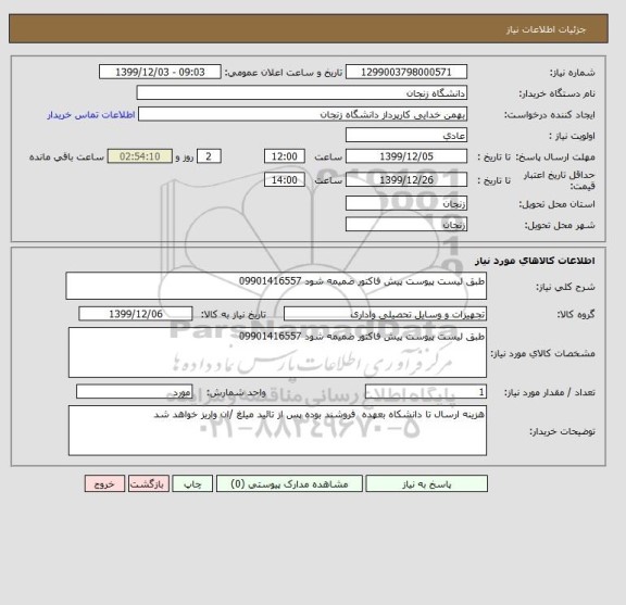 استعلام طبق لیست پیوست پیش فاکتور ضمیمه شود 09901416557