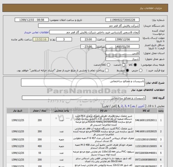 استعلام تاسیسات و مصالح ساختمانی