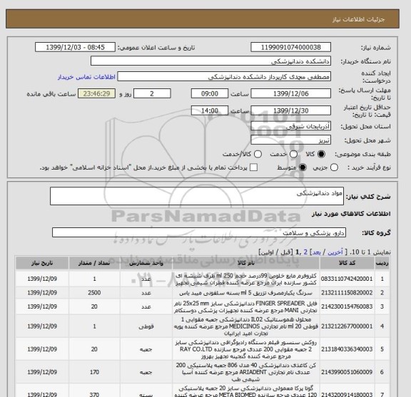 استعلام مواد دندانپزشکی