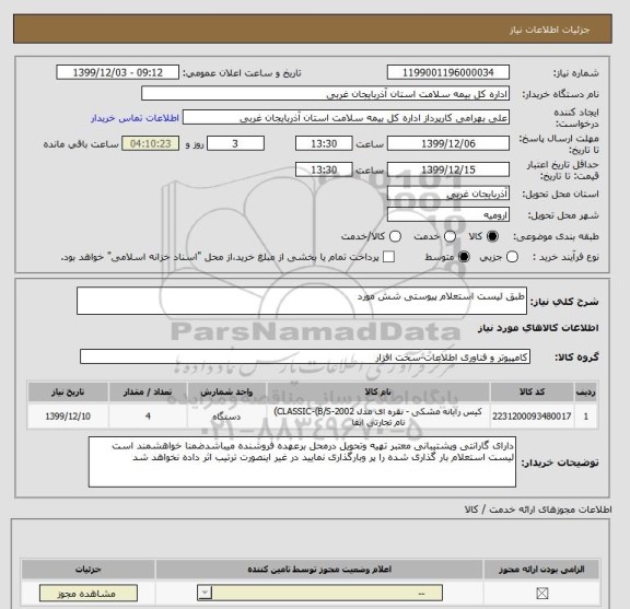 استعلام طبق لیست استعلام پیوستی شش مورد