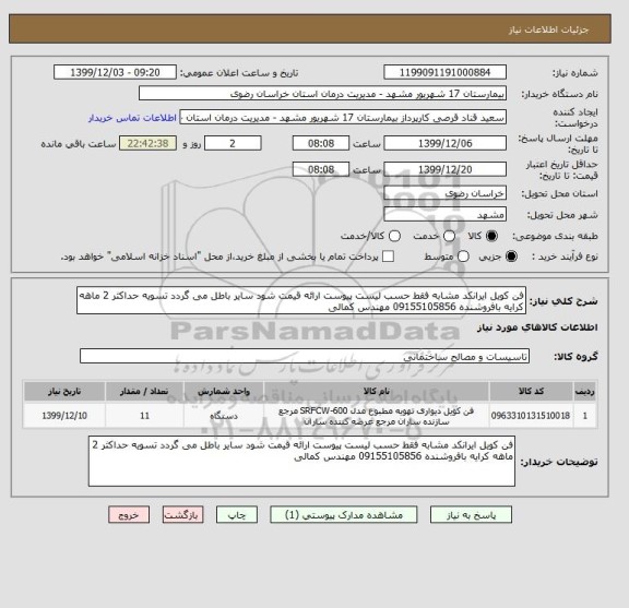 استعلام فن کویل ایرانکد مشابه فقط حسب لیست پیوست ارائه قیمت شود سایر باطل می گردد تسویه حداکثر 2 ماهه کرایه بافروشنده 09155105856 مهندس کمالی 