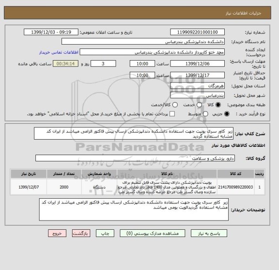 استعلام زیر  کاور سری یونیت جهت استفاده دانشکده دندانپزشکی ارسال پیش فاکتور الزامی میباشد از ایران کد مشابه استفاده گردید 