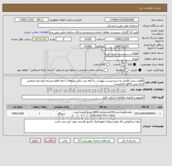 استعلام اقلام سخت افزاری به شرح لیست پیوست  با ارائه پارت نامبر مربوطه از ارائه اقلام مشایه خودداری فرمایید ارائه پیش فاکتور الزامیست 