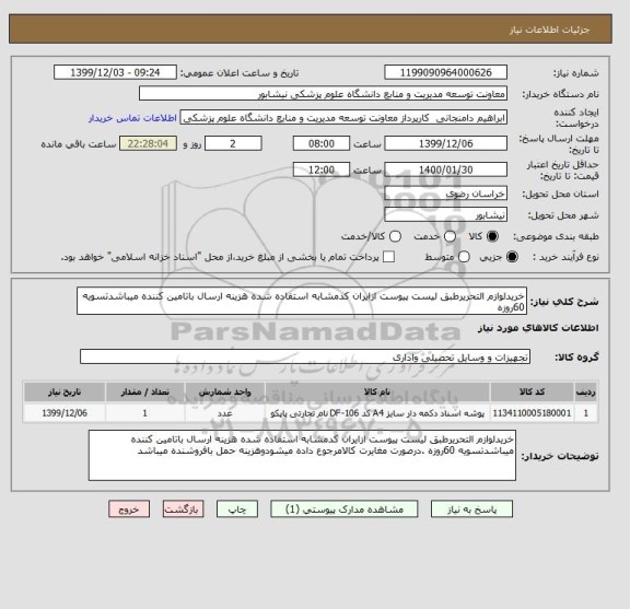 استعلام خریدلوازم التحریرطبق لیست پیوست ازایران کدمشابه استفاده شده هزینه ارسال باتامین کننده میباشدتسویه 60روزه 