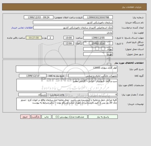 استعلام کولر گازی دیواری 12000