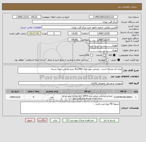 استعلام ایران کد مشابه است ، صندلی نیلپر مدل SL104X چرم مشکی بدون دسته