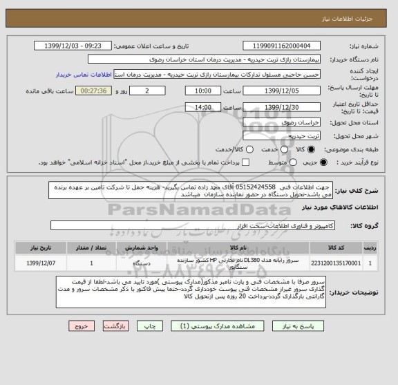 استعلام  جهت اطلاعات فنی  05152424558 آقای محمد زاده تماس بگیرید- هزینه حمل تا شرکت تامین بر عهده برنده می باشد-تحویل دستگاه در حضور نماینده سازمان  میباشد