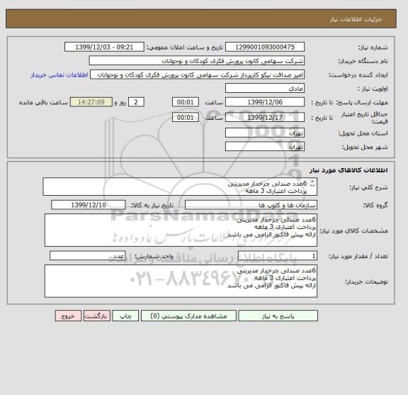 استعلام 6عدد صندلی چرخدار مدیریتی 
پرداخت اعتباری 3 ماهه
ارائه پیش فاکتور الزامی می باشد