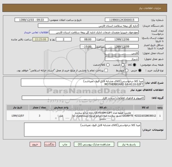 استعلام عینا کالا درخواستی(کالای مشابه قابل قبول نمیباشد)
MOTHERBOARD GA-H110-S2PT