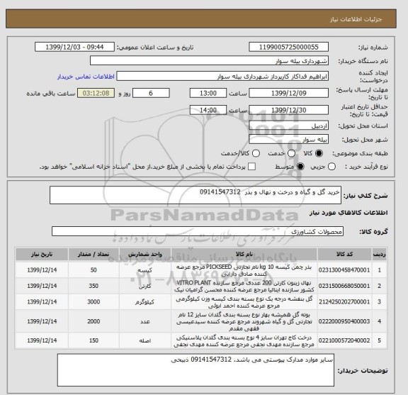 استعلام خرید گل و گیاه و درخت و نهال و بذر  09141547312