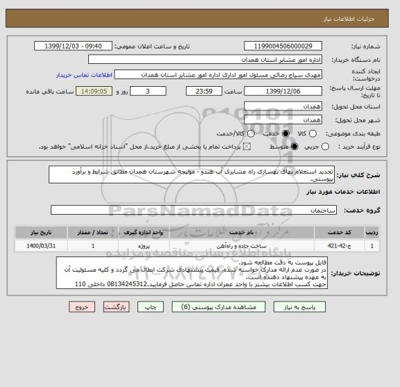 استعلام تجدید استعلام بهای بهسازی راه عشایری آب هندو - مولیجه شهرستان همدان مطابق شرایط و برآورد پیوستی.