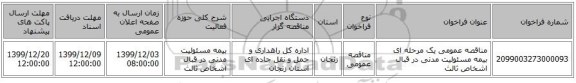 مناقصه عمومی یک مرحله ای بیمه مسئولیت مدنی در قبال اشخاص ثالث