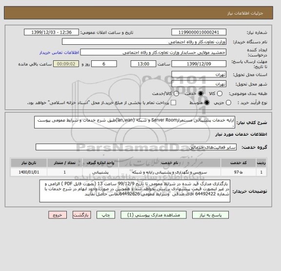 استعلام ارایه خدمات پشتیبانی مستمرازServer Room و شبکه (lan,wan)طبق شرح خدمات و شرایط عمومی پیوست .