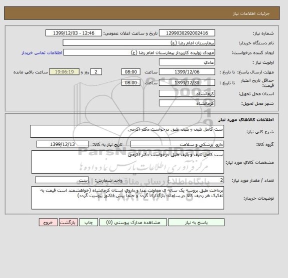 استعلام ست کامل تلیف و پلیف طبق درخواست دکتر اکرمی