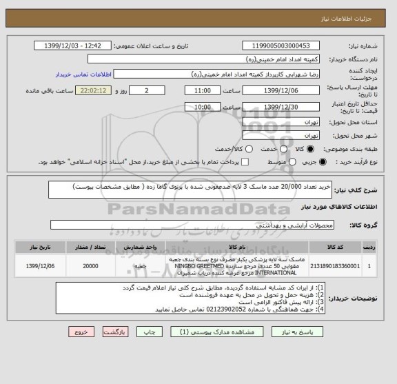 استعلام خرید تعداد 20/000 عدد ماسک 3 لایه ضدعفونی شده با پرتوی گاما زده ( مطابق مشخصات پیوست)