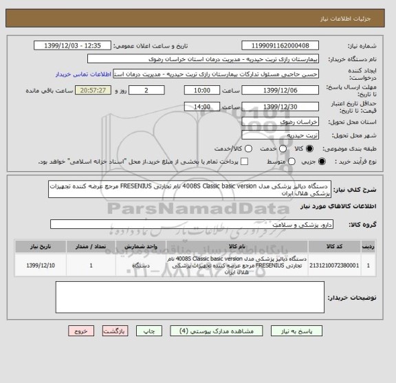 استعلام  دستگاه دیالیز پزشکی مدل 4008S Classic basic version نام تجارتی FRESENIUS مرجع عرضه کننده تجهیزات پزشکی هلال ایران 