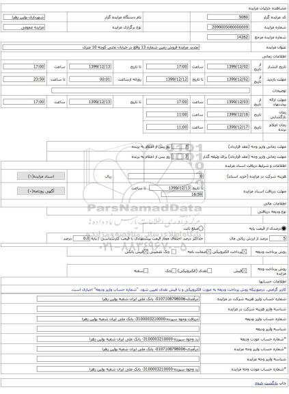 تجدید مزایده فروش زمین شماره 13 واقع در خیابان تختی کوچه 10 متری