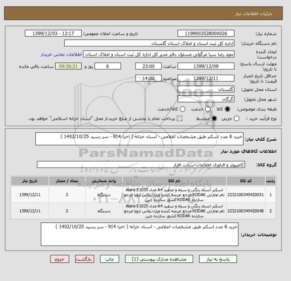 استعلام خرید 6 عدد اسکنر طبق مشخصات اعلامی - اسناد خزانه ( اخزا 914 - سر رسید 1402/10/25 )