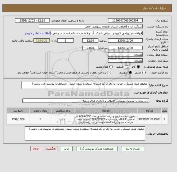 استعلام دیفیوزر مدل دیسکی حباب ریز(ازایران کد مشابه استفاده شده است ، مشخصات پیوست می باشد )	