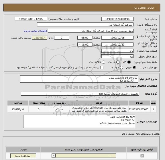 استعلام Cslt 16 portکارت تلفن
Kx-tda0177
مطابق شرح پیوست وپیش فاکتور