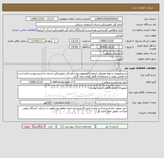 استعلام خریدتجهیزات و مواد مصرفی آزمایشگاهیبمورد نیاز اداره کل دامپزشکی استان به شرح پیوست لازم است به تمامی موارد با مشخصات کامل قیمت ارایه گردد