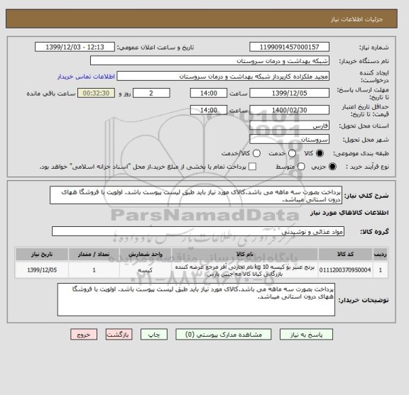 استعلام پرداخت بصورت سه ماهه می باشد.کالای مورد نیاز باید طبق لیست پیوست باشد. اولویت با فروشگا ههای درون استانی میباشد.