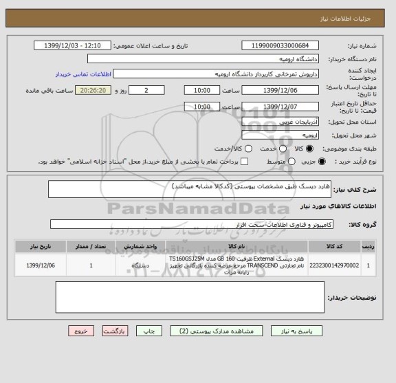 استعلام هارد دیسک طبق مشخصات پیوستی (کدکالا مشابه میباشد)