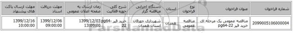 مناقصه عمومی یک مرحله ای خرید قیر pg64-22