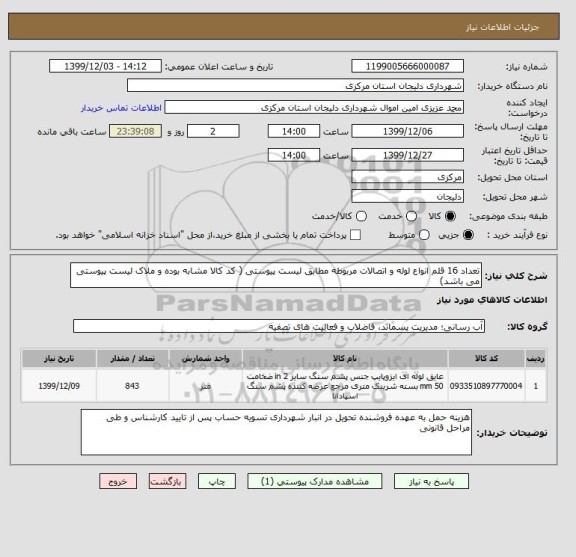 استعلام تعداد 16 قلم انواع لوله و اتصالات مربوطه مطابق لیست پیوستی ( کد کالا مشابه بوده و ملاک لیست پیوستی می باشد)