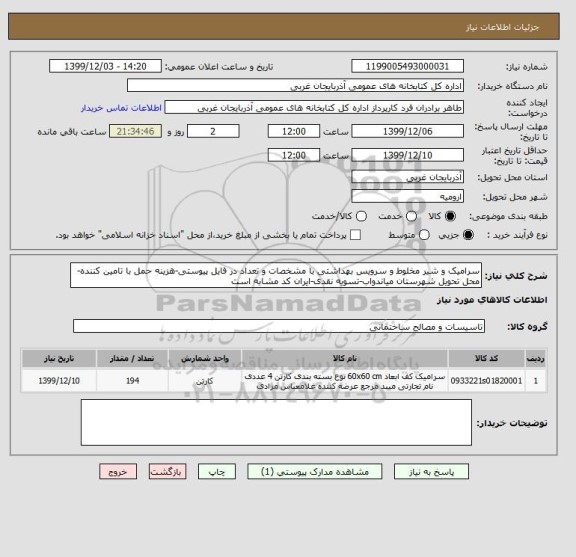 استعلام سرامیک و شیر مخلوط و سرویس بهداشتی با مشخصات   , سایت ستاد