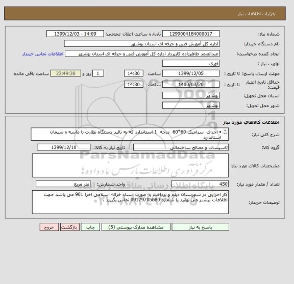 استعلام •	اجرای  سرامیک 60*60  درجه  1 استاندارد که به تائید دستگاه نظارت با ماسه و سیمان استاندارد
•	  رنگ آمیزی دیوار و بدنه روی گچ با رنگ اکریلیک  
