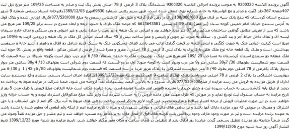 آگهی مزایده ششدانگ پلاک 3 فرعی از 78 اصلی بخش یک ثبت و صادر به مساحت 109/25 متر مربع 