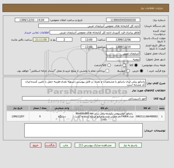 استعلام رادیاتور پنلی ایران رادیاتور با مشخصات و تعداد در فایل پیوستی-تسویه نقدی-هزینه حمل با تامین کننده-ایران کد مشابه است