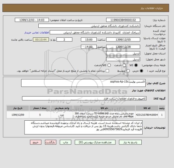 استعلام اکسس پوئینتsophos-Ap-15c