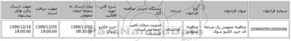 مناقصه عمومی یک مرحله ای خرید الکترو شوک